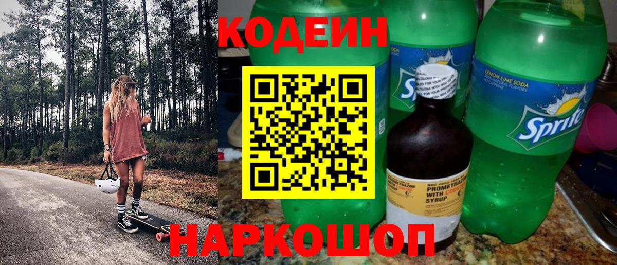 Тара  Codein Purple Drank  Вход с VPN  Кодеин напиток Lean (лин) 